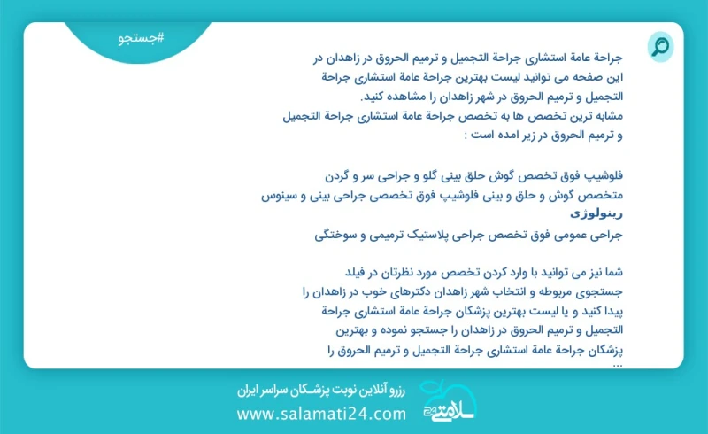 وفق ا للمعلومات المسجلة يوجد حالي ا حول54 جراحة عامة استشاري جراحة التجميل و ترميم الحروق في زاهدان في هذه الصفحة يمكنك رؤية قائمة الأفضل جر...